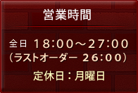 営業時間の説明画像（18時～27時※ラストオーダー26時）定休日は月曜日